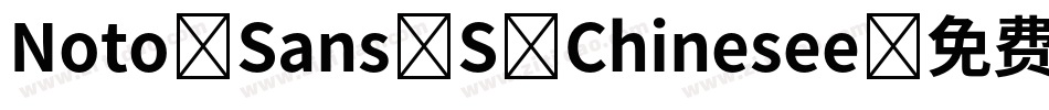 Noto Sans S Chinesee字体转换